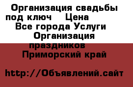 Организация свадьбы под ключ! › Цена ­ 5 000 - Все города Услуги » Организация праздников   . Приморский край